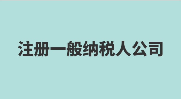 深圳怎么注册小规模公司？小规模有什么税收优惠政策？