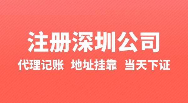 怎么快速注册深圳公司？在深圳办理营业执照要准备什么？