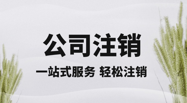 注销深圳公司怎么操作？想快速注销深圳营业执照有什么好的办法