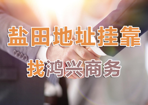 深圳盐田注册公司地址挂靠 深圳盐田注册公司地址挂靠