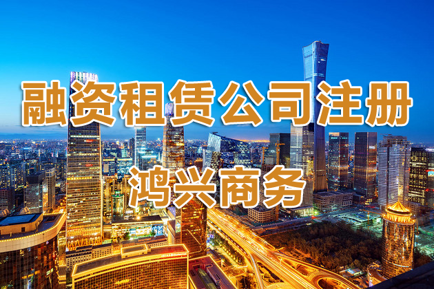 深圳现在可以注册融资租赁公司吗？