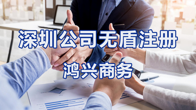 深圳公司无盾注册,包地址 深圳公司无盾注册,包地址